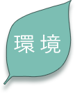 環境
